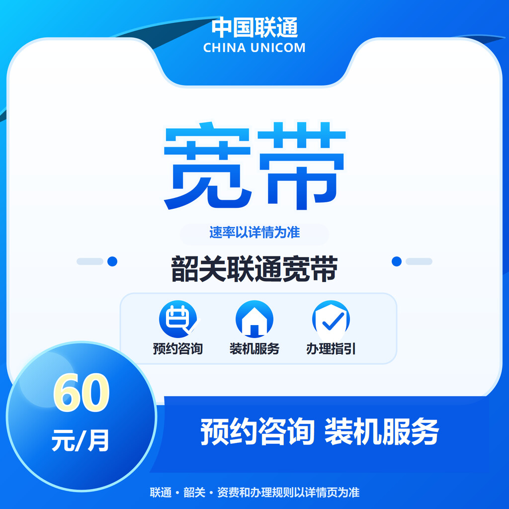 韶关联通宽带300-1000M送100代金券